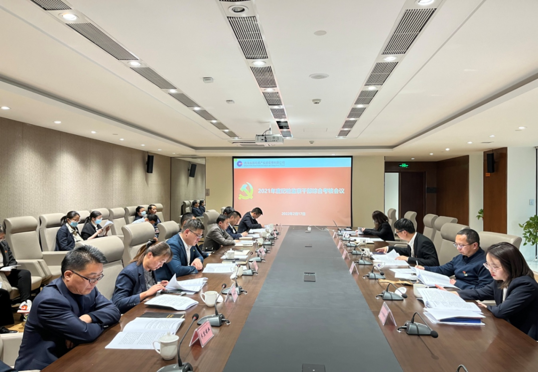 丰禾体育官方网中国有限公司纪委召开2021年度公司纪检监察综合考核会议