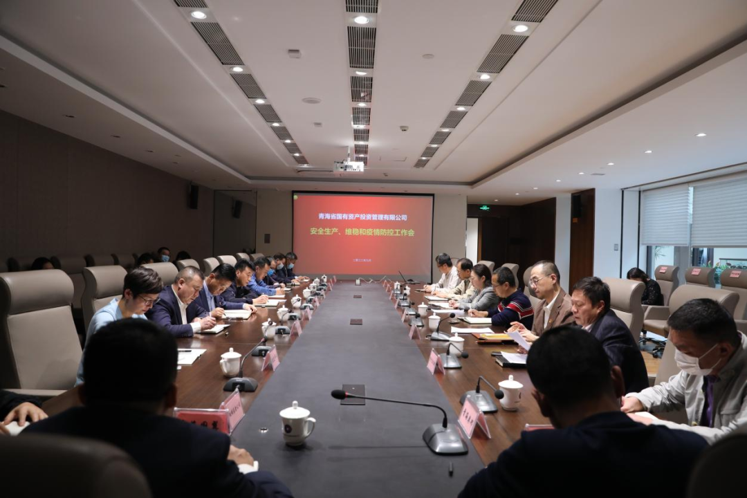 丰禾体育官方网中国有限公司召开安全生产、维稳和疫情防控工作会议