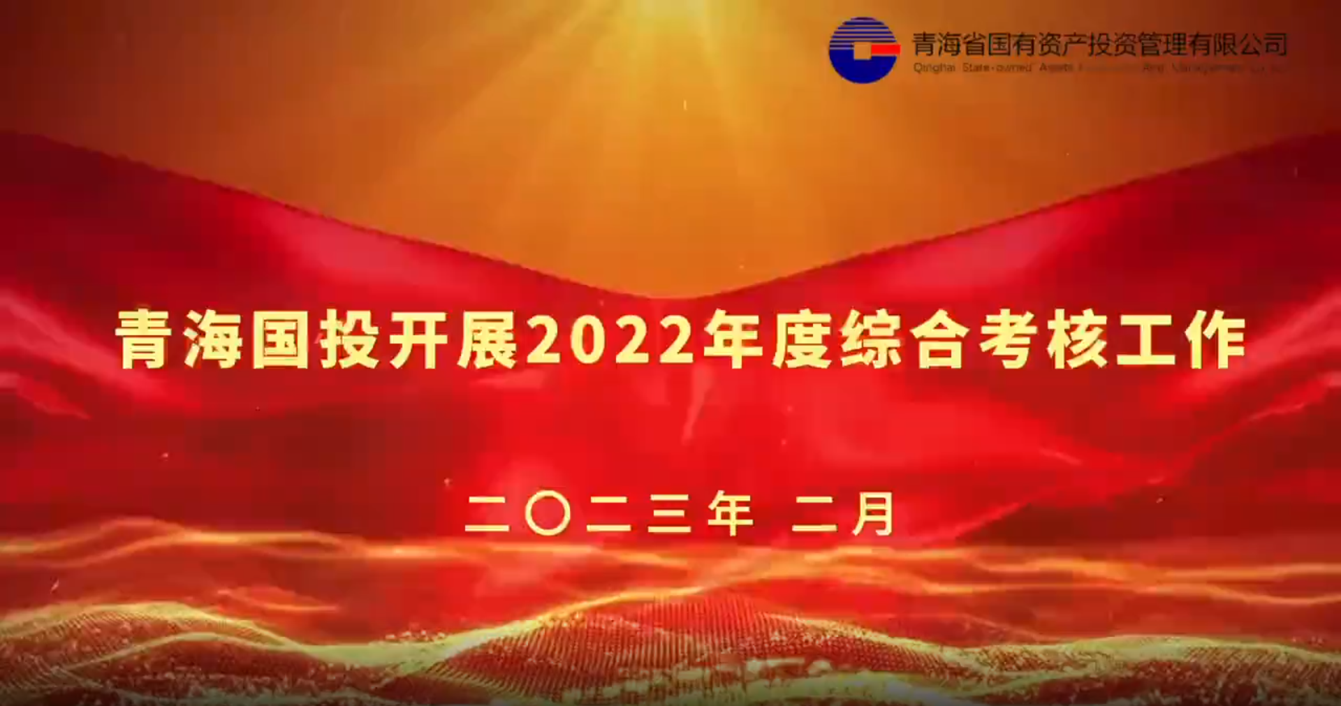 丰禾体育官方网中国有限公司开展2022年度综合考核工作