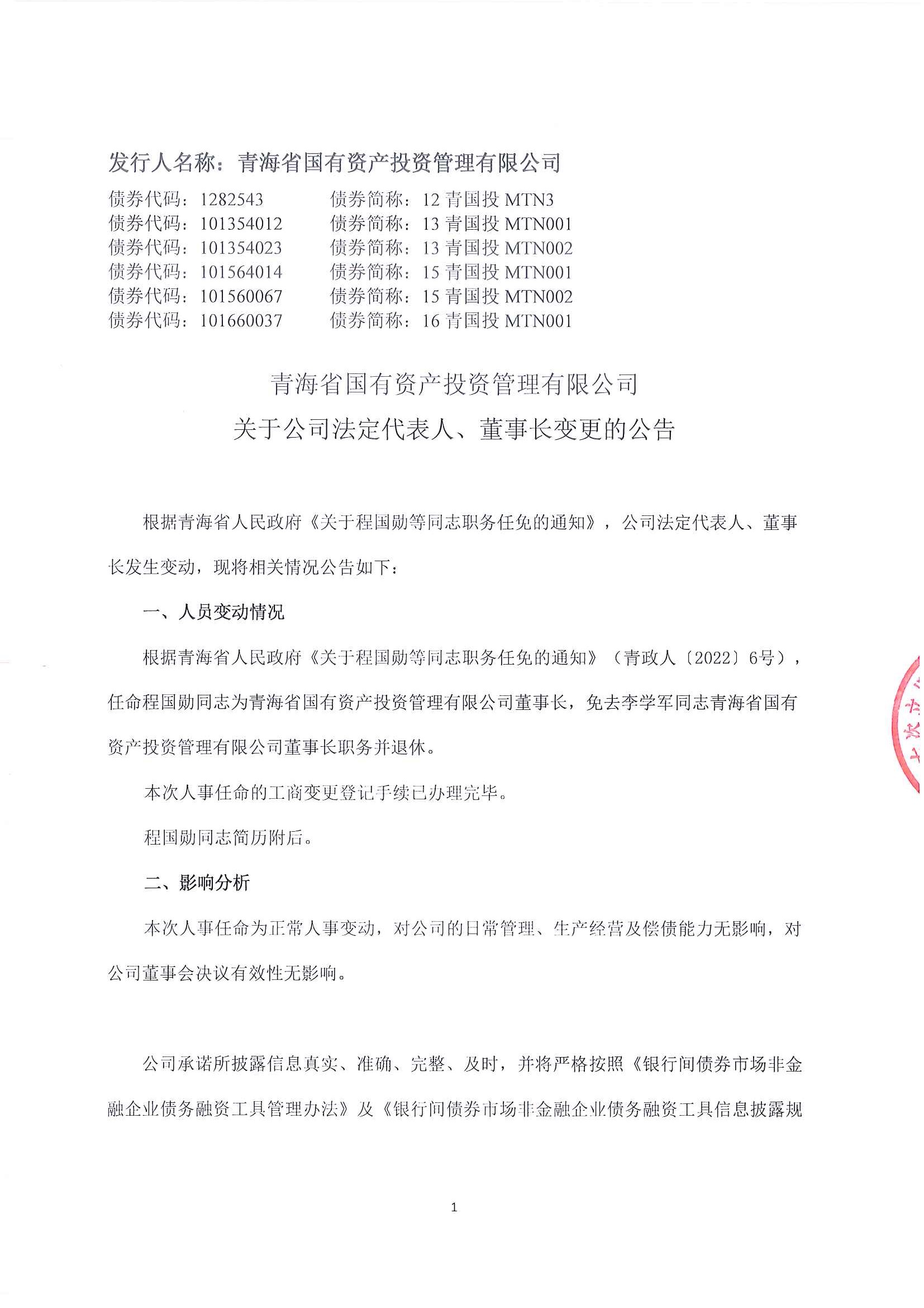 丰禾体育官方网中国有限公司关于公司法定代表人、董事长变更的公告