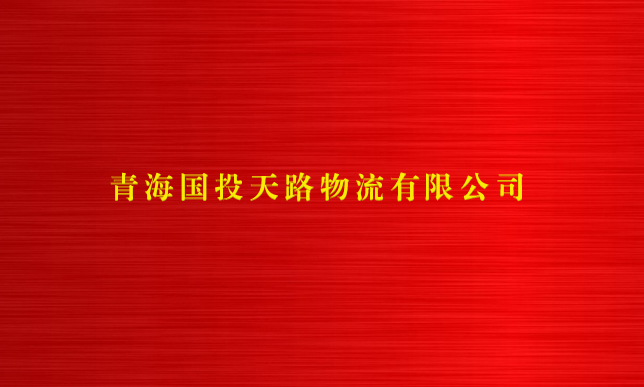 丰禾体育官方网中国有限公司天路物流有限公司
