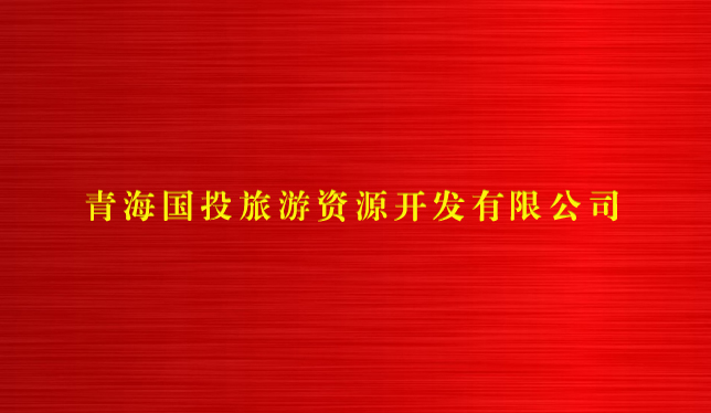 丰禾体育官方网中国有限公司旅游资源开发有限公司