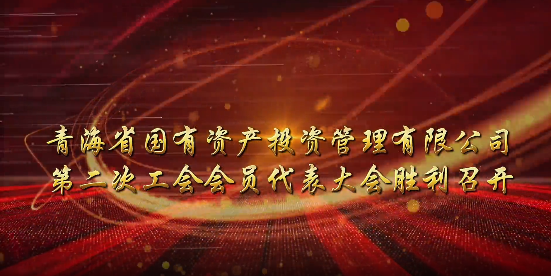 丰禾体育官方网中国有限公司第二次工会会员代表大会胜利召开