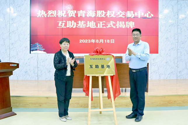 青海股权交易中心首个县域基地成功揭牌