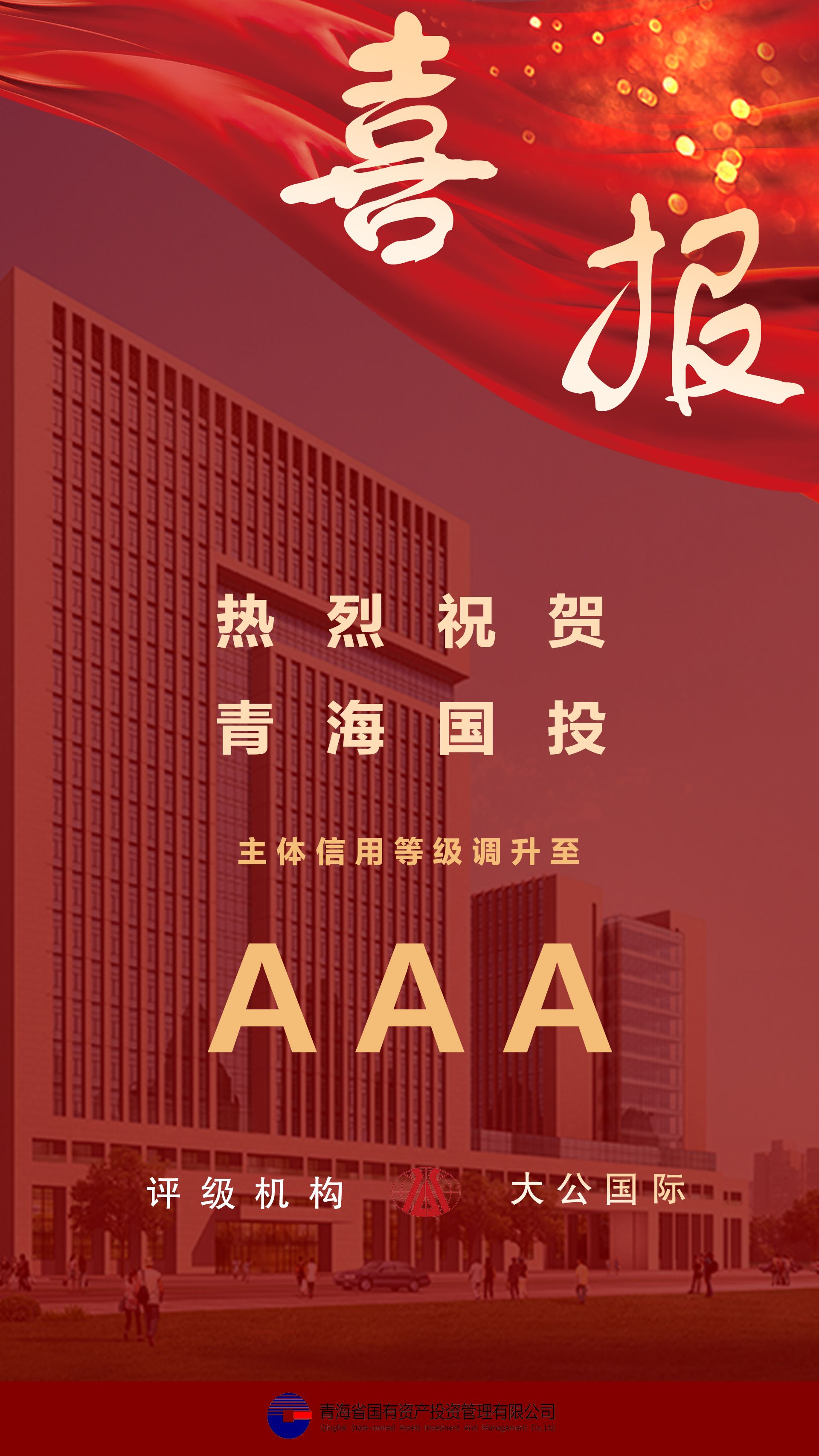 热烈祝贺丰禾体育官方网中国有限公司主体信用等级及债项信用跟踪评级调升至AAA